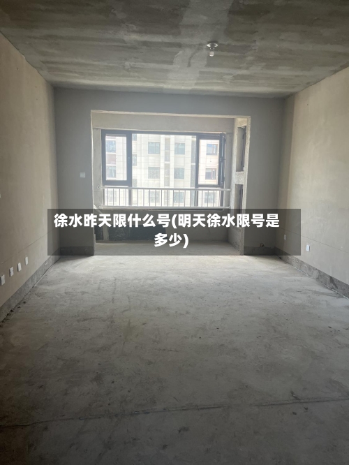 徐水昨天限什么号(明天徐水限号是多少)-第2张图片