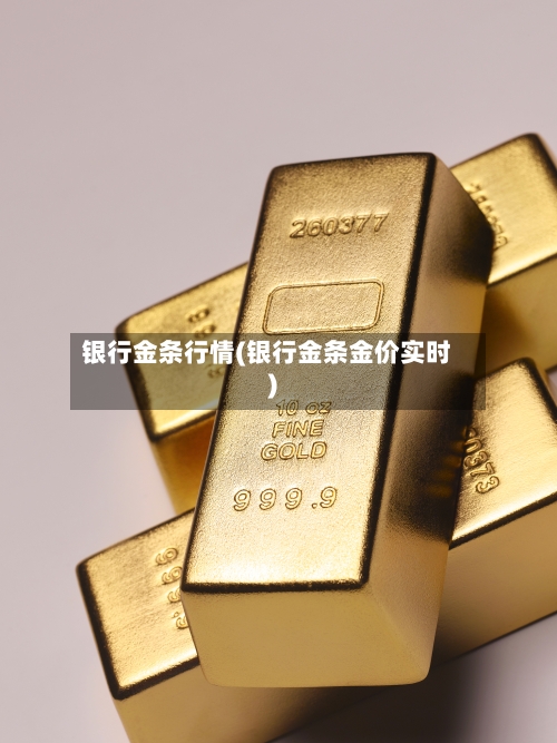 银行金条行情(银行金条金价实时)-第1张图片