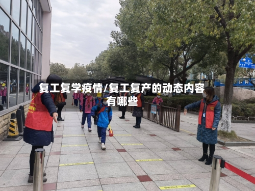 复工复学疫情/复工复产的动态内容有哪些-第2张图片