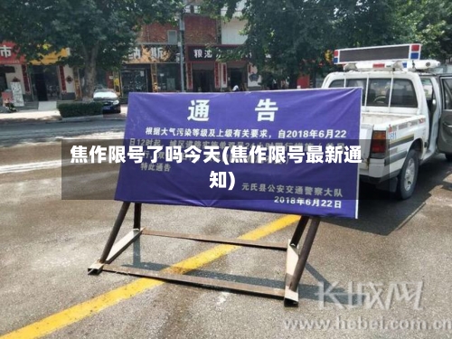 焦作限号了吗今天(焦作限号最新通知)-第3张图片