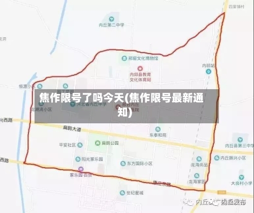 焦作限号了吗今天(焦作限号最新通知)-第2张图片