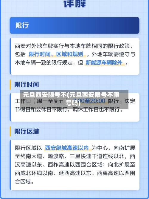 元旦西安限号不(元旦西安限号不限号吗)-第3张图片