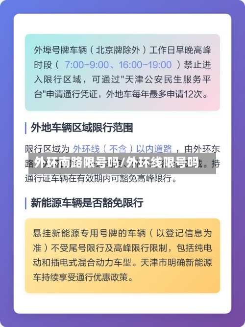 外环南路限号吗/外环线限号吗-第3张图片