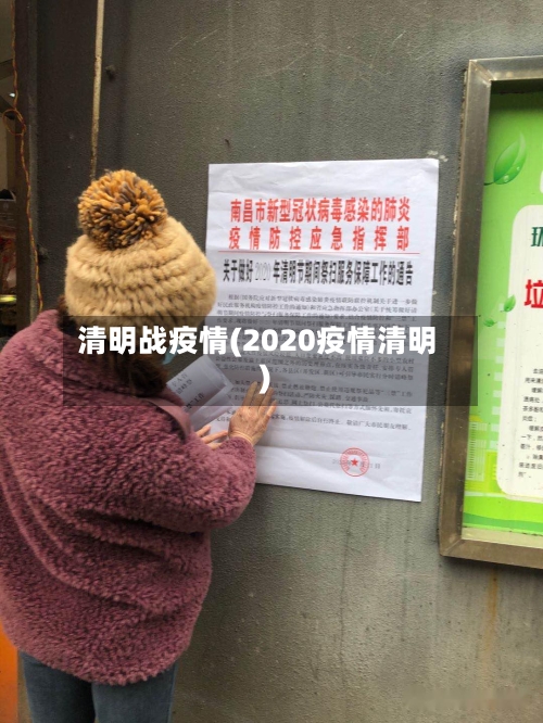 清明战疫情(2020疫情清明)-第3张图片
