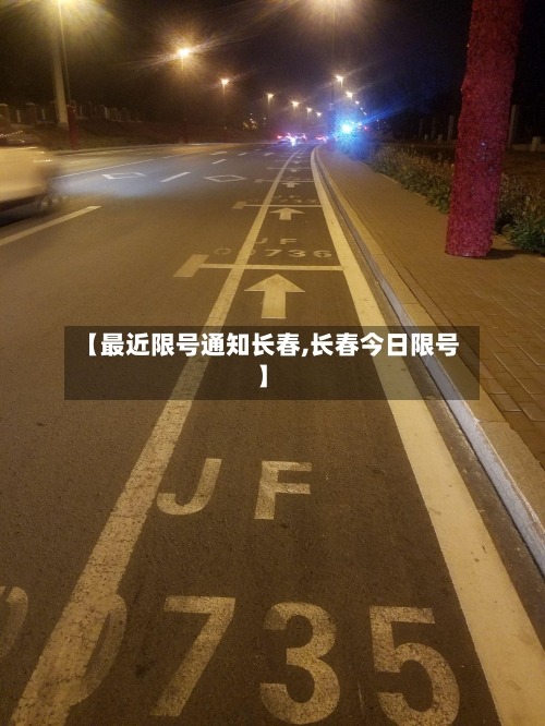 【最近限号通知长春,长春今日限号】-第1张图片