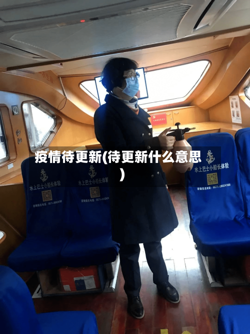 疫情待更新(待更新什么意思)-第3张图片