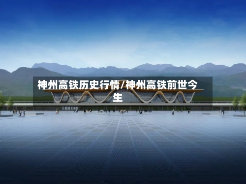 神州高铁历史行情/神州高铁前世今生-第3张图片