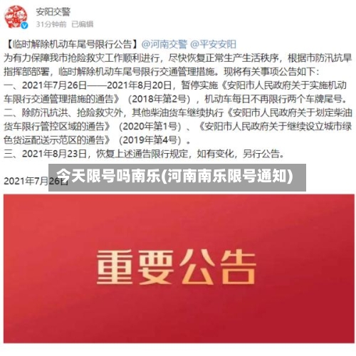 今天限号吗南乐(河南南乐限号通知)-第2张图片