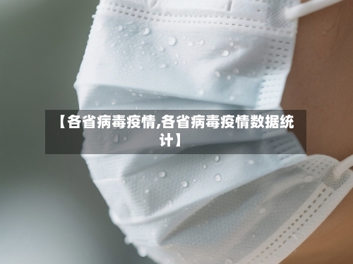 【各省病毒疫情,各省病毒疫情数据统计】-第1张图片