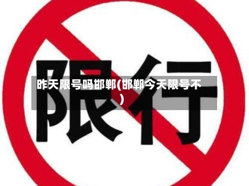 昨天限号吗邯郸(邯郸今天限号不)-第2张图片