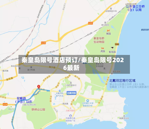秦皇岛限号酒店预订/秦皇岛限号2026最新-第2张图片