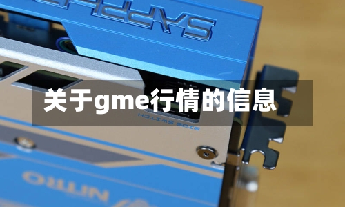 关于gme行情的信息-第2张图片