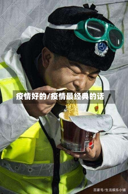 疫情好的/疫情最经典的话-第3张图片