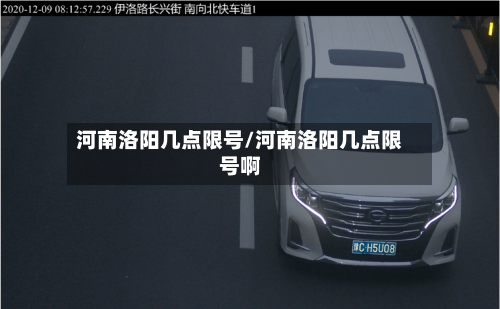 河南洛阳几点限号/河南洛阳几点限号啊-第3张图片