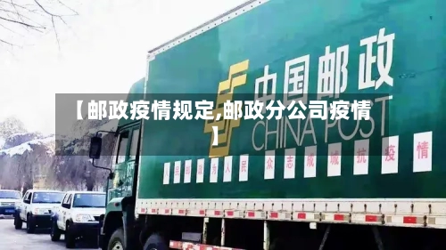 【邮政疫情规定,邮政分公司疫情】-第3张图片