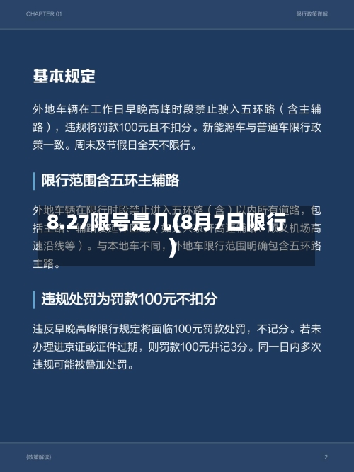 8.27限号是几(8月7日限行)-第2张图片