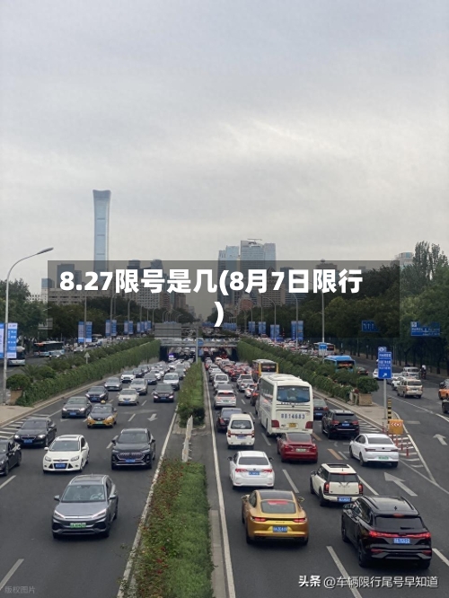 8.27限号是几(8月7日限行)-第3张图片
