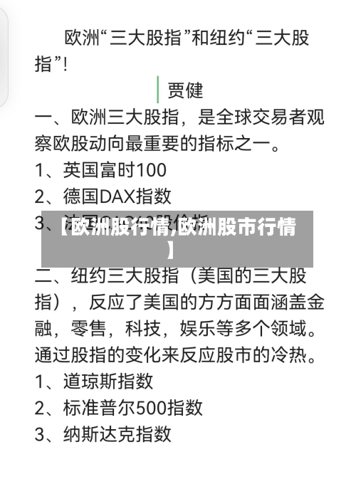 【欧洲股行情,欧洲股市行情】-第3张图片