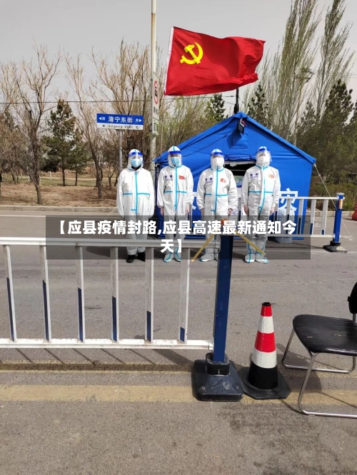 【应县疫情封路,应县高速最新通知今天】-第2张图片