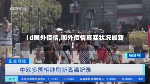 【d国外疫情,国外疫情真实状况最新】-第2张图片