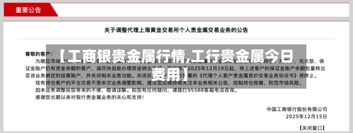 【工商银贵金属行情,工行贵金属今日费用】-第3张图片