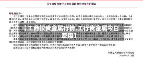 【工商银贵金属行情,工行贵金属今日费用】-第2张图片