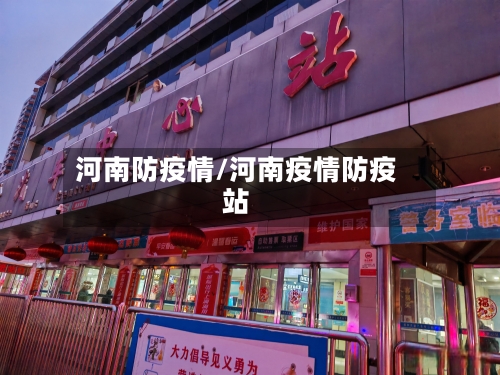 河南防疫情/河南疫情防疫站-第2张图片