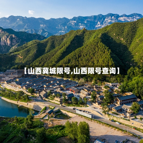 【山西冀城限号,山西限号查询】-第2张图片