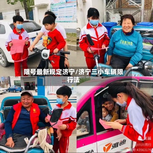 限号最新规定济宁/济宁三小车辆限行法-第1张图片