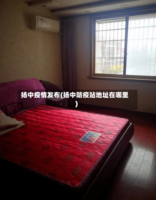 扬中疫情发布(扬中防疫站地址在哪里)-第1张图片