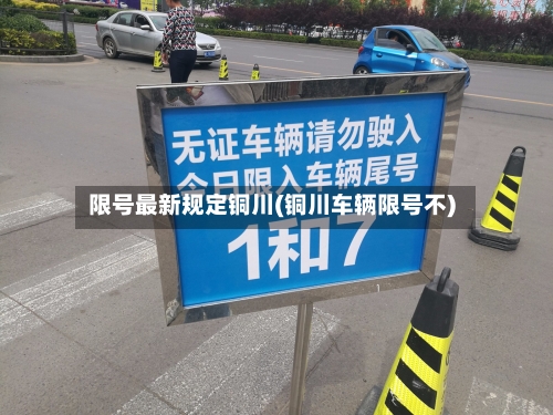 限号最新规定铜川(铜川车辆限号不)-第2张图片