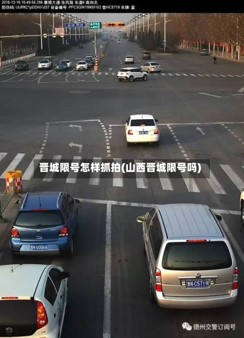 晋城限号怎样抓拍(山西晋城限号吗)-第3张图片