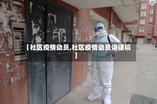 【社区疫情动员,社区疫情动员讲话稿】-第2张图片