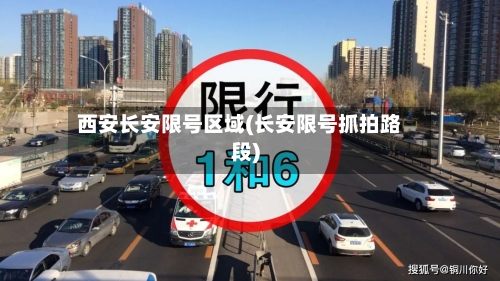 西安长安限号区域(长安限号抓拍路段)-第2张图片