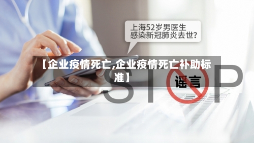 【企业疫情死亡,企业疫情死亡补助标准】-第3张图片