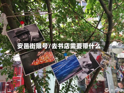 安邑街限号/去书店需要带什么-第2张图片