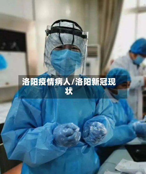 洛阳疫情病人/洛阳新冠现状-第2张图片