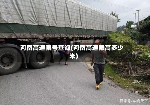 河南高速限号查询(河南高速限高多少米)-第2张图片