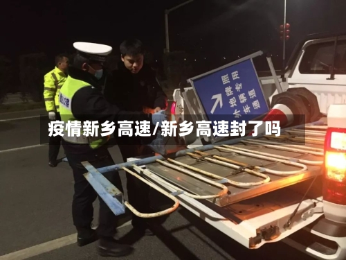 疫情新乡高速/新乡高速封了吗-第3张图片