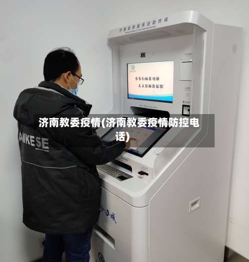 济南教委疫情(济南教委疫情防控电话)-第3张图片