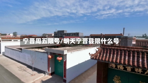 宁晋周五限号/明天宁晋县限什么号-第2张图片