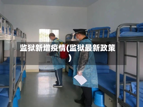 监狱新增疫情(监狱最新政策)-第1张图片