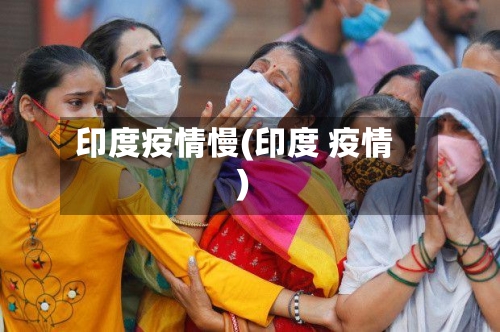 印度疫情慢(印度 疫情)-第2张图片