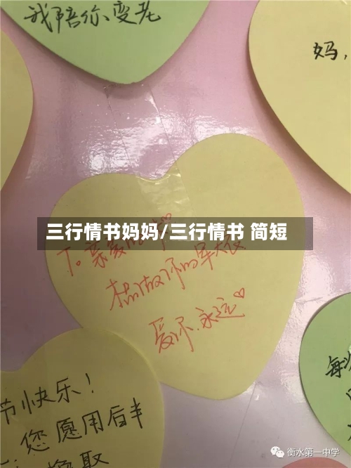 三行情书妈妈/三行情书 简短-第1张图片